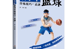 青少年篮球基本功训练书籍有哪些